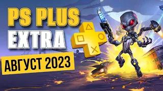 ИГРЫ PS PLUS EXTRA АВГУСТ 2023 | ПС ПЛЮС ЭКСТРА АВГУСТ 2023