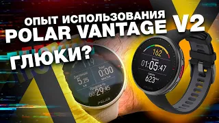 Polar Vantage V2 - опыт использования/точность GPS/точность ЧСС/глюки