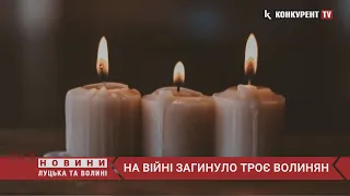 На війні загинуло троє волинян