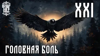 Ведьма / Yaga Tale. Глава XXI. Головная боль