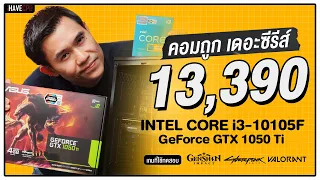 คอมประกอบ งบ 13,390.- INTEL CORE i3-10105F + GeForce GTX 1050 Ti | iHAVECPU คอมถูกเดอะซีรีส์ EP.141