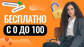 БЕСПЛАТНО! С 0 ДО 100! | Слив годового курса по русскому языку |Оксана Кудлай| 100балльный репетитор