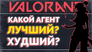 ЛУЧШИЕ и ХУДШИЕ АГЕНТЫ В VALORANT / ТИР ЛИСТ АГЕНТОВ VALORANT / VALORANT ГАЙД