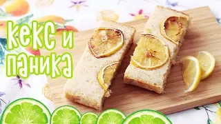 САМЫЙ ВКУСНЫЙ ЛИМОННЫЙ КЕКС 🍋 КНИЖНАЯ ПАНИКА