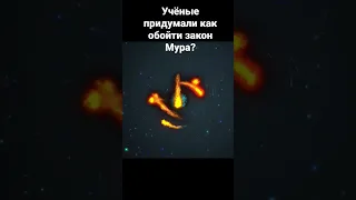 Учёные придумали как обойти закон Мура?