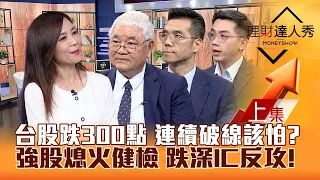 【理財達人秀】台股跌300點 破線該怕？AI PC再攻 高殖利率照漲！機器人.散熱.矽光子動能健檢 跌深IC反攻？｜李兆華、杜金龍、張林忠、艾綸2024.05.30(上集)