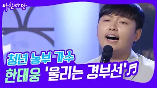 [도전 꿈의 무대] 청년 농부 가수 한태웅의 ‘울리는 경부선’♬ KBS 230405 방송