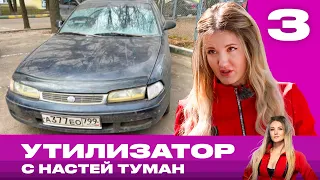 Утилизатор с Настей Туман | Выпуск 3