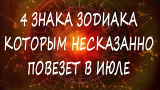 4 ЗНАКА ЗОДИАКА, КОТОРЫМ НЕСКАЗАННО ПОВЕЗЕТ В ИЮЛЕ