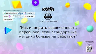 Как измерить вовлеченность персонала, если стандартные метрики больше не работают