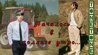 Началось в колхозе утро/TONETONE/#bts #озвучкаbts #фанфикибтс/Cat Wild