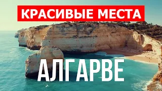 Путешествие в Алгарве, Португалия | Города, пляжи, туризм, отдых, природа, обзор | Видео 4к дрон