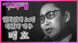 한국인의 노래, 국민의 가수 10부작 특집 제 3부. 배호 I KBS 2005.06.27 방송