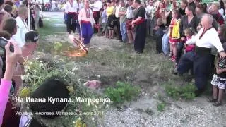 Матвеевка Ивана Купала 2011