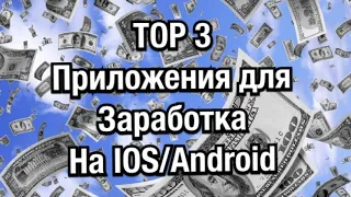 ТОП 3 Приложения для Заработка на IOS/Android