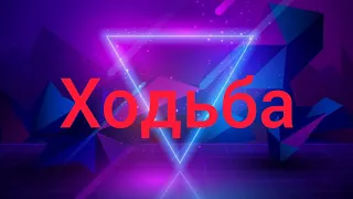 как сделать ходьбу в рисуем мультфильмы 2[для новичков]