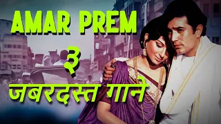 Top 3 Songs of Superhit Movie AMAR PREM | Kishore Kumar, Lata Mangeshkar | Rajesh Khanna, Sharmila