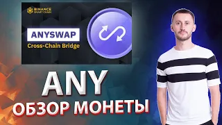 ANY (ANYSWAP): ОБЗОР МОНЕТЫ ПОСЛЕ ЛИСТИНГА НА БИНАНС