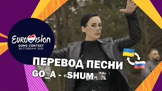 ПЕРЕВОД Go_A - "SHUM" (УКРАИНА)| Евровидение 2021