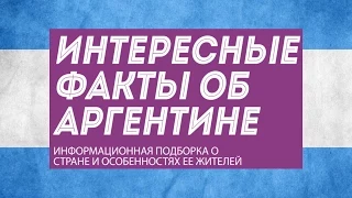 7 фактов об Аргентине - история и интересные традиции страны