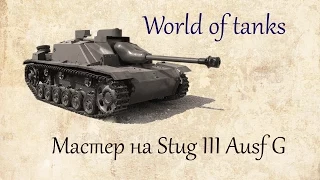 Мастер на Stug III ausf G, воин, основной калибр