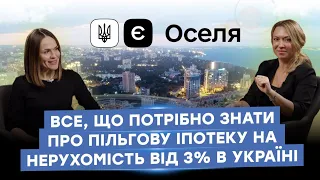 Програма "єОселя": все, що потрібно знати про пільгову іпотеку на нерухомість від 3% в Україні