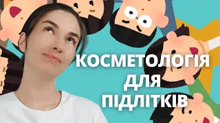 Базовий догляд за шкірою у підлітків * Cosmetology Secrets * косметолог Львів