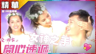 愛回家之開心速遞｜第1380集精華｜ 女神之手