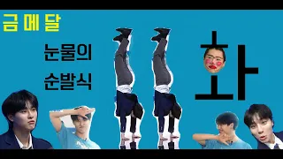 [영혼을 갈아만든 조승연이 극소나노영상] 프로듀스X101_E.11화_눈물의 순발식(1)