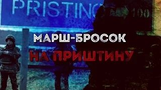 Бросок на Приштину: Русские идут