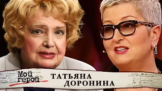 Татьяна Доронина. Мой герой @centralnoetelevidenie