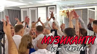 МУЗИКАНТИ НА ВЕСІЛЛЯ | МУЗИКАНТИ ІВАНО-ФРАНКІВСЬК | ГУРТ CRYSTAL