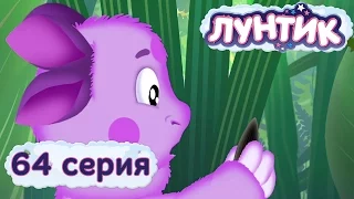 Лунтик и его друзья - 64 серия. Семечко