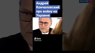 Андрей Кончаловский про войну на Украине