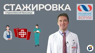 Как попасть на стажировку в ЦКБ Управления делами Президента РФ / Кремлёвская больница.