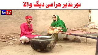 Wada Number Daar Noori Noor Nazer Harami Deeg Wala Kirli New Funny Punjabi Comedy Video | You Tv HD