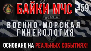 «Военно-Морская гинекология» Армейские Байки МЧС #59 (Немного матерно)