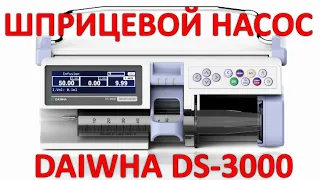 Шприцевой насос DAIWHA DS-3000: основы работы и первые шаги.  (Инфузомат, Перфузор)