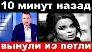 10 минут назад / вынули из петли.. /Наташа Королева .