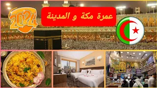 عمرة مكة و المدينة 2024 ، فندق أرائك غزة ، مطاعم ، هداية ، الجزائر