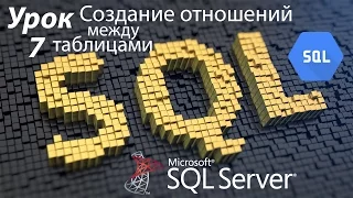 SQL Урок 7 | Создание отношений (связей) между таблицами | Для Начинающих