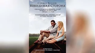 Невидимая сторона  ([16]2010)