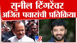 Ajit Pawar Live | टिंगरेंवरील चौकशी दाबण्याचा प्रयत्न केल्याचे आरोप बिनबुडाचे - पवार