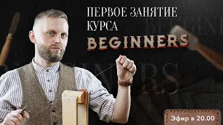 ПЕРВОЕ ЗАНЯТИЕ КУРСА BEGINNERS