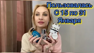 Какими ароматами пользовалась вторую половину Января???