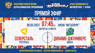 Кубок Чемпионов U16. Матчи за 5-8 места. Северсталь — Динамо-Джуниверс | 09.05.2023, 07:45 МСК