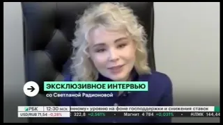 Светлана Радионова дала эксклюзивное интервью телеканалу РБК