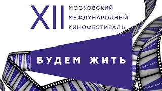 ХII Московский международный кинофестиваль «Будем жить»