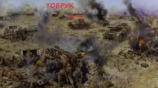 Тобрук часть 3 (близ крепости Тобрук, Ливия, 1941 год)