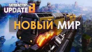 Новое Прохождение SATISFACTORY в 2023 // Как начать быстро в SATISFACTORY?